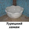 Турецкий хамам в Воронеже