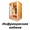 Инфракрасные сауны в Воронеже