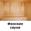 Финские сауны в Воронеже